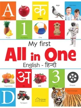 My First All in One. Bilingual Picture Board Book for Kids in English and Hindi, Hardback/***
