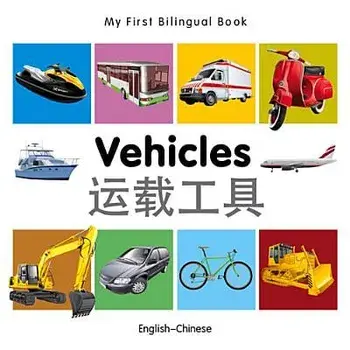 My First Bilingual Book-Vehicles (English-Chinese)/Milet Publishing