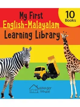 My First English - Malayalam Learning Library. Boxset of 10 English Malayalam Board Books, Hardback/***
