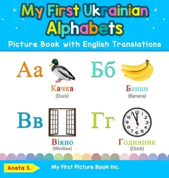My First Ukrainian Alphabets Picture Book with English Translations: Bilingual Early Learning & Easy Teaching Ukrainian Books for Kids/Aneta S