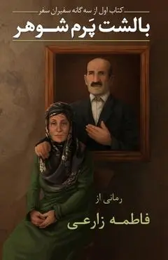 My Husband, My Feather Pillow - Fatemeh Zarei