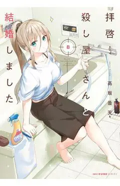 My Lovey-Dovey Wife Is a Stone Cold Killer Vol. 8 - Donten Kosaka