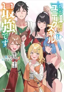 My Unique Skill Makes Me OP even at Level 1 Vol 8 (light novel), Paperback/Subachi