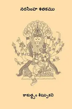 Narasimha Satakam ( Telugu Edition ), Paperback/Seshappa Kavi