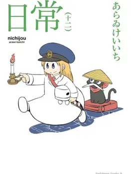 NICHIJOU 12, Paperback/Keiichi Arawi
