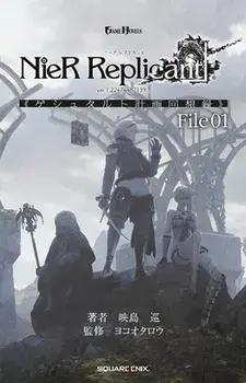 Nier Replicant Ver.1.22474487139...: Project Gestalt Recollections--File 01 (Novel), Hardcover/Jun Eishima