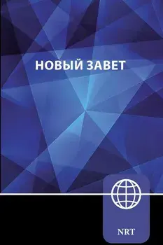 Nrt, Russian New Testament, Paperback: New Russian Translation, Paperback/Zondervan