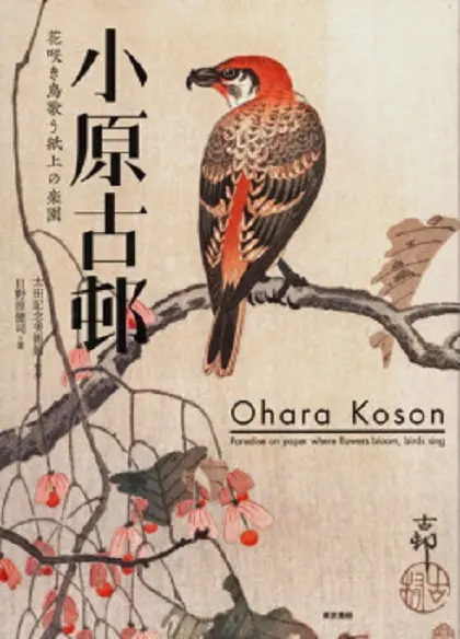 Paradise on Paper Where Flowers Bloom, Birds Sing | Ohara Koson