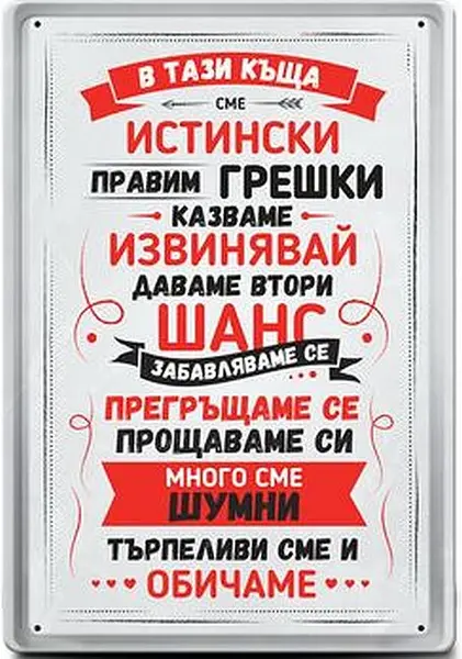 Placă metalică Simetro - În casa asta suntem reali