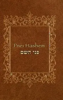 Pnei Hashem, Hardcover/Pnei Hashem