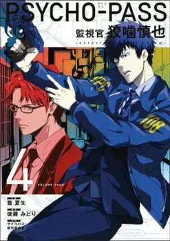Psycho-Pass: Inspector Shinya Kogami Volume 4, Paperback/Midori Gotu