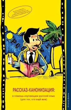 Rasskaz-Kanonizatsiya: V Pomosh Izuchayushim Russkiy Yazik (Dlya Teh, Kto Eshe Zhiv) (the Story Canonisation: For Learners of the Russian Lan, Paperback/MR Ignaty Dyakov