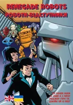 Renegade Robots. Ukrainian Translation, Bilingual ed, Paperback/Jane West
