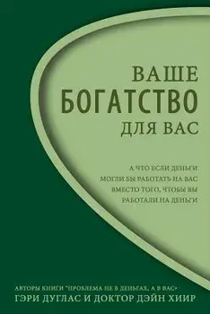 Вас Right Riches Russian/Gary M. Douglas