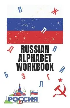 Russian Alphabet Workbook: 110 Pages Learn Russian Workbook, Learn Russian, Russian Language Workbook For Beginners, Learn Russian Alphabet, Russ - Russian For Beginners