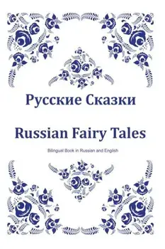 Russkie Skazki. Russian Fairy Tales. Bilingual Book in Russian and English: Dual Language Russian Folk Tales for Kids (Russian-English Edition) (Russian), Paperback/Svetlana Bagdasaryan