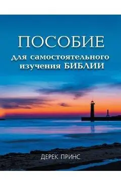 Self Study Bible Course - RUSSIAN - Derek Prince