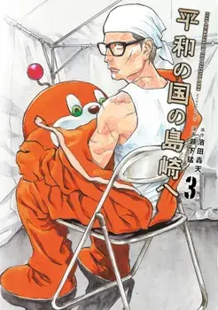 Shimazaki in the Land of Peace 3, Paperback/Gouten Hamada