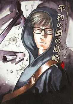 Shimazaki in the Land of Peace 4, Paperback/Gouten Hamada