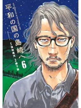 Shimazaki in the Land of Peace 6, Paperback/Gouten Hamada