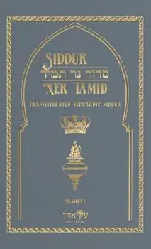 Siddur Ner Tamid - Shabbat: Transliterated Sephardic Siddur (Edot HaMizrach), Hardcover/Eitz Echad