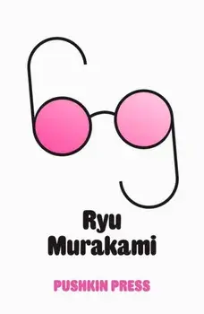 Sixty-Nine, Paperback/Ryu (Author) Murakami