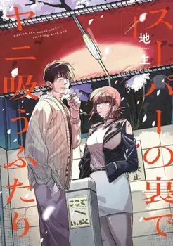 Smoking Behind the Supermarket with You 04, Paperback/JINUSHI