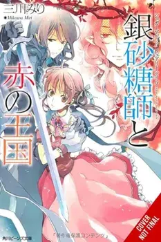 Sugar Apple Fairy Tale, Vol. 6 (light novel), Paperback/Miri Mikawa