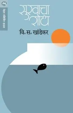 Sukhacha Shodh - V. S. Khandekar