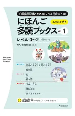 Taishukan Japanese Readers Vol. 1, Level 0-2 (7 Books Set) - Npo Tadoku Supporters