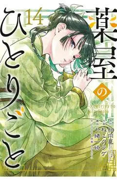 The Apothecary Diaries 14 (Manga) - Natsu Hyuuga