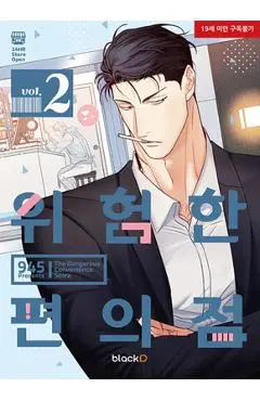 The Dangerous Convenience Store Vol. 2 - 945