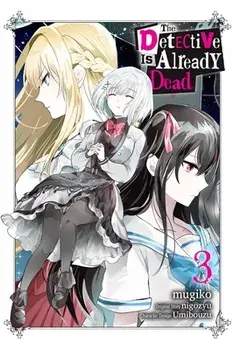 The Detective Is Already Dead, Vol. 3 (manga), Paperback/nigozyu