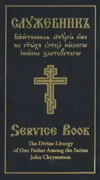 The Divine Liturgy of Our Father Among the Saints John Chrysostom. Slavonic-English Parallel Text, Hardback/Holy Trinity Monastery