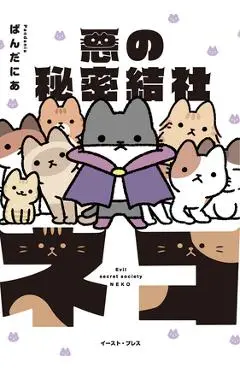 The Evil Secret Society of Cats Vol. 1 - Pandania