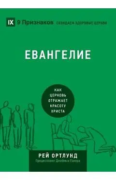 The Gospel / Евангелие: How the Church Portrays the Beauty of Christ / Как  - Ray Ortlund