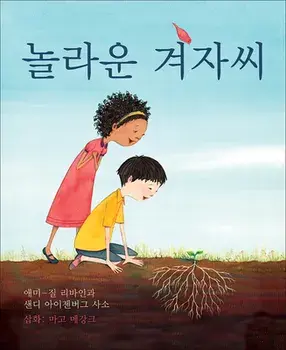 The Marvelous Mustard Seed (Korean Edition), Paperback/Amy-Jill Levine