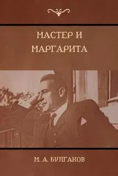 The Master and Margarita/M A Булгаков