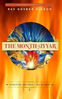 The Month of Iyyar: Evolving the Self - Lag B'Omer, Hardcover/Dovber Pinson
