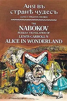 The Nabokov Russian Translation of Lewis Carroll's Alice in Wonderland: Anya V Stranye Chudes, Paperback/Lewis Carroll