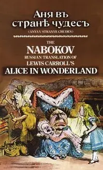 The Nabokov Russian Translation of Lewis Carroll's Alice in Wonderland: Anya V Stranye Chudes, Hardcover/Lewis Carroll