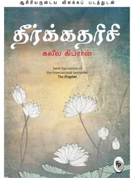 The Prophet. In Tamil Language, Paperback/***