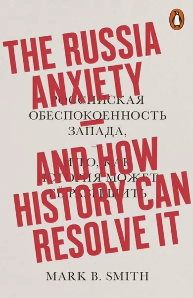 The Russia Anxiety | Mark B. Smith