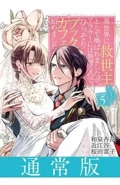The Savior's Book Café Story in Another World (Manga) Vol. 5 - Kyouka Izumi