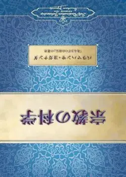 The Science of Religion (Japanese), Paperback/Paramahansa Yogananda