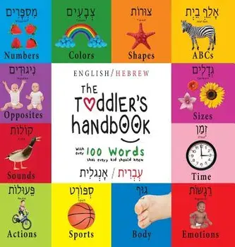 The Toddler's Handbook : Bilingual (English / Hebrew)/Dayna Martin