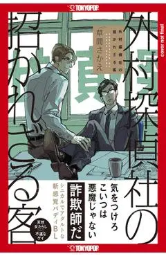 The Troublesome Guest of Sotomura Detective Agency - Sakae Kusama
