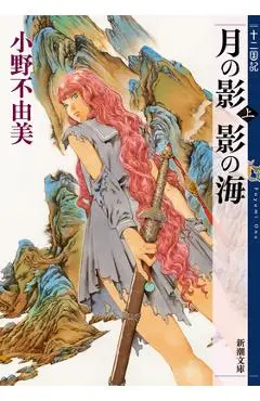 The Twelve Kingdoms Book 1 - Shadow of the Moon, Shadow of the Sea: Part 1 (Novel) - Fuyumi Ono