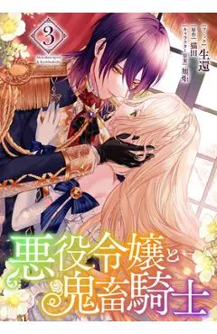 The Villainess and the Demon Knight (Manga) Vol. 3 - Nekota