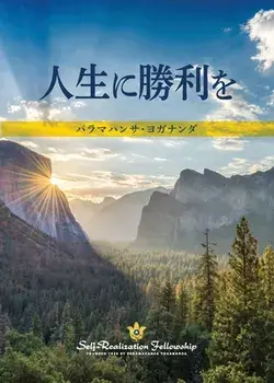 To Be Victorious in Life (Japanese), Paperback/Paramahansa Yogananda